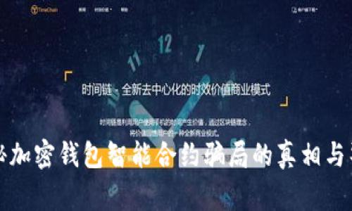 揭秘加密钱包智能合约骗局的真相与警示