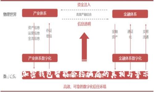 揭秘加密钱包智能合约骗局的真相与警示