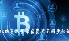 TPWallet换手机登录后资产不