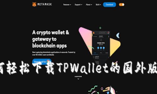 如何轻松下载TPWallet的国外版本？
