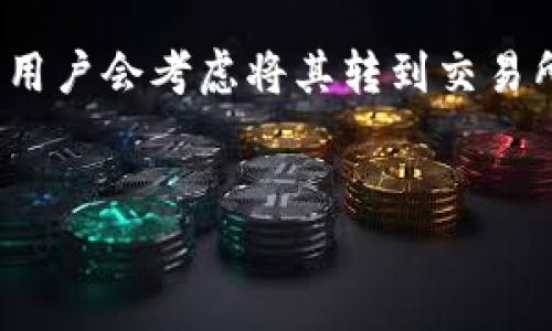 tpwallet转币安用什么通道？一站式指南

随着数字货币的兴起，很多人都开始涉足这个领域。在众多的数字货币钱包中，tpwallet作为一个相对知名的选择，吸引了许多用户。而在持有了各种数字货币后，许多用户会考虑将其转到交易所进行交易，币安无疑是其中的佼佼者。但是，在将资产从tpwallet转移到币安时，如何选择合适的通道，以及注意事项又是什么呢？本文将为您提供详细的指导与建议。

优质
如何选择tpwallet转币安的最佳通道？