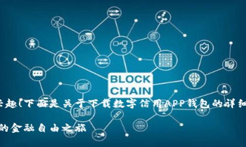 很高兴你对数字信用和相关APP钱包感兴趣！下面是关于下载数字信用APP钱包的详细介绍，包括、关键词以及相关问题的探讨。

如何轻松下载数字信用APP钱包，开启你的金融自由之旅
