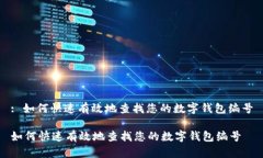 : 如何快速有效地查找您的