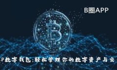 CP数字钱包：轻松管理你的