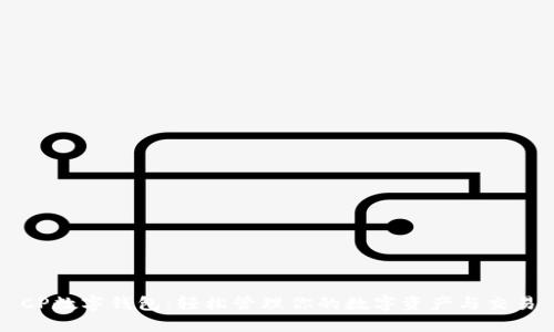 CP数字钱包：轻松管理你的数字资产与交易