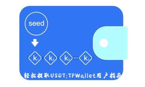 轻松提取USDT：TPWallet用户指南