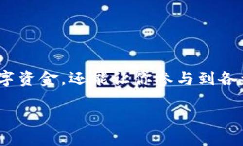 什么是区块链DApp钱包？

区块链DApp钱包，简单来说，就是一种用于存储和管理数字资产（像比特币、以太坊等）的数字钱包。它不同于传统的钱包，因为它不仅能存储货币，还能与各种去中心化应用（DApp）交互。想象一下，这就像一个钥匙串，里面装着你通往不同数字世界的钥匙，让你可以在各种应用中畅游自如。

DApp钱包的魅力在于去中心化的特点。传统的钱包通常会依赖于某个中心化的金融机构或平台，而DApp钱包则更像是一个属于你的数字宝库，所有的资产和数据都掌握在你自己手中。这种设计让你在进行交易时，能拥有更高的安全性与隐私性。

区块链DApp钱包的优势

作为新兴的金融工具，DApp钱包有着许多鲜明的优势：

ul
  listrong安全性： /strongDApp钱包通过私钥管理你的资产，只有你可以访问你自己的钱包。这意味着，黑客即使想入侵，也得先找到你的私钥。/li
  listrong隐私性：/strong使用DApp钱包时，你不需要透露个人信息，只需提供钱包地址。对于许多希望保护个人隐私的人来说，这无疑是一个巨大的优势。/li
  listrong适配多种DApp：/strong随着区块链技术的发展，越来越多的DApp应运而生，DApp钱包能够让你轻松“门票”般进入这些应用，享受更广泛的数字经济体验。/li
/ul

如何选择合适的区块链DApp钱包？

市面上有各种各样的DApp钱包，选择一个合适的并不容易，以下是一些挑选的要点：

ul
  listrong安全性：/strong优先选择具备多重安全认证的DApp钱包，如双因素认证或硬件钱包支持。/li
  listrong用户友好：/strong界面设计越简单直观越好，这样在操作时不会让人感到困惑。/li
  listrong支持的区块链：/strong选择一个支持你常用的数字资产和DApp的多链钱包，避免你在不同钱包间频繁切换。/li
  listrong社区反馈：/strong查看其他用户的反馈和评论，了解钱包的实际使用体验，是选择钱包的一个重要参考。/li
/ul

区块链DApp钱包的使用案例

以下是一些使用DApp钱包的实际案例，使你更好地理解它的功能：

ul
  listrong参与DeFi（去中心化金融）：/strong通过DApp钱包，你可以参与各种去中心化金融平台，比如贷款、借贷、流动性矿池等，获得更高的收益。/li
  listrong购买NFT（不可替代代币）：/strong利用DApp钱包购买心仪的数字艺术作品或虚拟资产，让你的收藏更具价值。/li
  listrong参与DAO（去中心化自治组织）：/strong使用DApp钱包，积极参与各种社区决策，为推动项目的发展贡献自己的声音。/li
/ul

未来展望：区块链DApp钱包的潜力

随着区块链技术的不断发展和成熟，DApp钱包的应用场景只会越来越广泛。未来，我们可能会看到DApp钱包与物联网（IoT）、人工智能（AI）等更多技术的融合。想象一下，你的智能家居设备可以通过DApp钱包直接与能源市场交易，甚至进行实时支付，这将彻底改变我们的生活方式。

相关问题

h41. DApp钱包与传统钱包有何区别？/h4

虽然DApp钱包和传统钱包都是用来管理资产的，但二者在设计理念和使用方式上有着明显的不同。传统钱包依赖于中心化的金融机构，用户需要通过银行等机构来进行宝贵资产的存储和管理。而DApp钱包则是一种去中心化的方式，完全由用户自己控制私钥和资金，使得用户享有更高的安全性和隐私性。

此外，DApp钱包能够直接与各种去中心化应用进行交互，而传统钱包往往无法支持这种功能。这使得DApp钱包在数字经济时代显得尤为重要。

h42. 如何保护你的DApp钱包安全？/h4

保护你的DApp钱包安全需要从多方面入手，包括但不限于：

ul
  listrong使用强密码：/strong每个DApp钱包都应该设置一个复杂且独特的密码，不要使用容易猜到的密码。/li
  listrong启用双重认证：/strong很多DApp钱包提供双重认证功能，这可以增加额外的安全层，防止未授权访问。/li
  listrong定期备份：/strong确保定期备份你的私钥和钱包数据，如果出现意外情况，你可以顺利找回你的资产。/li
  listrong小心钓鱼攻击：/strong避免点击陌生的链接或下载不明的软件，保持警惕。/li
/ul

总结

区块链DApp钱包作为一种新兴的数字资产管理工具，具有去中心化、高安全性和隐私性等多种优势。使用DApp钱包不仅可以方便地管理数字资金，还能让你参与到各种去中心化应用中，享受数字经济的便利。随着区块链技术的不断发展，DApp钱包的应用场景将越来越广阔，值得我们持续关注和探索。

全方位了解区块链DApp钱包的优势与未来