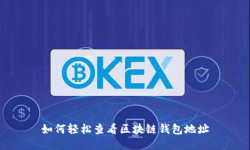 如何轻松查看区块链钱包地址