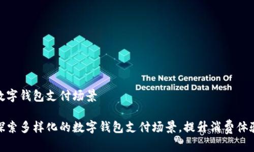 数字钱包支付场景

探索多样化的数字钱包支付场景，提升消费体验