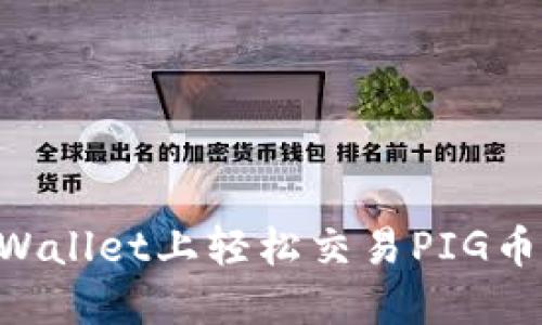 如何在TPWallet上轻松交易PIG币：详尽指南