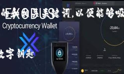 与关键词

在理解了您的需求后，我为您设计了一个的和相关关键词，以便能够吸引更多用户点击并提高网站的搜索排名。


卓越科技：如何使用Apple钱包控制奔驰数字钥匙