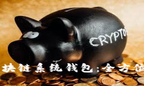 目标轻松使用区块链系统钱包：全方位指南与实用技巧