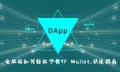 电脑端如何轻松下载TP W