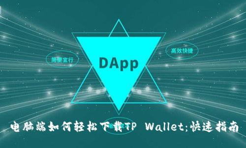 电脑端如何轻松下载TP Wallet：快速指南