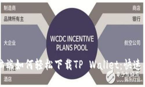 电脑端如何轻松下载TP Wallet：快速指南