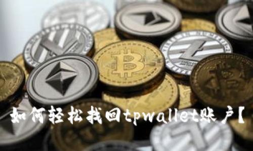 如何轻松找回tpwallet账户？