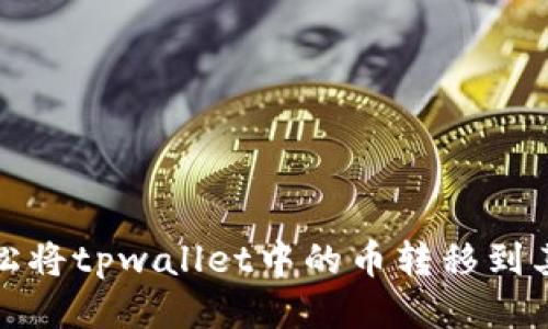 如何轻松将tpwallet中的币转移到其他钱包