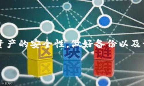   如何轻松找回丢失的TPWallet地址 / 

 guanjianci TPWallet, 找回地址, 钱包安全, 加密货币 /guanjianci 

引言

在数字货币飞速发展的今天，越来越多的人开始接触加密钱包。TPWallet因其用户友好的界面和强大的功能，成为了许多加密货币爱好者的首选。然而，随着时间的推移，用户常常会遇到这样一个问题：我该如何找回TPWallet的地址？在接下来的内容中，我们将深入探讨这个问题，帮助你轻松解决这个困扰。

TPWallet是什么？

TPWallet是一款集成型加密货币钱包，它不仅支持多种数字资产的存储，还提供了便捷的交易和资产管理功能。TPWallet的设计秉承了“用户第一”的理念，使人们更容易管理自己的加密资产。在这个钱包中，用户能够以安全的方式存储、发送和接收各种数字货币，从而尽享区块链带来的便利。

为何会丢失TPWallet地址？

丢失TPWallet地址的原因有很多，首先，用户在使用TPWallet时可能会因为设备更换、应用卸载、或手机丢失等原因而无法找到之前的地址。其次，有些用户在备份过程中未能妥善保存助记词或私钥，导致在需要时无法找回钱包。最后，用户在繁忙的生活中，可能会忘记钱包地址，或因为信息繁杂而无法快速定位。

找回TPWallet地址的方法

找回TPWallet地址并不是一件难事，以下几种方法可以帮助你轻松找回。

h41. 使用助记词恢复/h4

助记词是TPWallet为用户提供的一种恢复手段。当你首次创建TPWallet时，系统会生成一组助记词，用于后续的地址恢复。如果你在创建钱包后将助记词妥善保存，可以通过以下步骤恢复你的地址：

a. 重置或重新安装TPWallet应用。

b. 在登录界面选择“恢复钱包”或“导入钱包”。

c. 输入你保存的助记词，按提示完成后续操作。

成功输入助记词后，你将能够重新获得你的TPWallet地址。

h42. 查看交易记录/h4

如果你之前进行过交易，访问区块链浏览器，可以帮助你找回地址。每个地址在区块链上都是公开的，因此：

a. 打开你习惯使用的区块链浏览器（如Etherscan或BscScan）。

b. 查看你的交易历史记录，根据交易时间和金额来搜索对应的地址。

注意：如果是在不支持的链上，可能需要找到相应的链的浏览器。

h43. 查看钱包备份/h4

许多用户在创建TPWallet时会进行备份，如果你有备份文件，按照以下步骤操作：

a. 找到你的备份文件，通常是一个JSON文件或者其他格式。

b. 使用TPWallet的导入功能，根据提示选择备份文件。

c. 在完成导入后，地址会自动恢复到你的钱包中。

h44. 联系客服支持/h4

如果你尝试了以上方法依然无效，考虑联络TPWallet的官方客服。他们将能够根据你的情况提供帮助，并指导你进行后续步骤。

安全小贴士

在处理加密钱包时，安全是永恒的话题。以下是一些小贴士，帮助你更好地保护你的TPWallet地址：

ul
    li妥善保管助记词和私钥，绝不要与他人分享。/li
    li使用双重身份验证，增强账号安全性。/li
    li定期备份钱包，确保信息不丢失。/li
    li避免在公共Wi-Fi下进行资金交易，尽量使用安全的网络。/li
/ul

常见问题解答

h41. 如果助记词丢失了怎么办？/h4

如果你的助记词丢失，找回TPWallet几乎是不可能的，因为这个助记词是唯一能够恢复你钱包的密钥。如果此时你有交易记录，可以根据交易记录联系相关服务进行帮助，但大部分情况下，丢失助记词就意味着无法找回钱包中的资产。因此，建议用户在创建钱包时一定要认真记录和备份助记词，并选择安全的地方妥善保管。

h42. 为什么每个用户都需要备份TPWallet？/h4

备份TPWallet对每位用户来说都至关重要。通过备份，你可以确保在设备丢失、应用崩溃或其他不可逆转的情况下仍然可以访问你的数字资产。备份实际上是你的安全保障，它能够保护你免受不可预知的问题。因此，用户一旦创建TPWallet，就应立即进行备份，并定期检查备份是否完好无损。

总结

找回TPWallet地址并不是一件复杂的事情，只要你了解如何正确地进行操作，通常都能顺利找回。然而，想要避免类似情况的发生，最重要的还是要注重资产的安全性，做好备份以及记录。面对加密货币的日益繁荣，我们更要学会如何管理和保护自己的数字资产，确保在这个数字化的时代里，自己的财富能够安全而稳健地存储与增值。

希望本文能够帮助到你，祝愿你的数字资产安全，投资顺利！