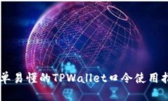 简单易懂的TPWallet口令使用