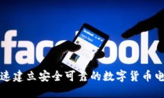 如何快速建立安全可靠的