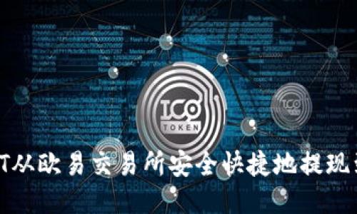 如何将USDT从欧易交易所安全快捷地提现到TPWallet