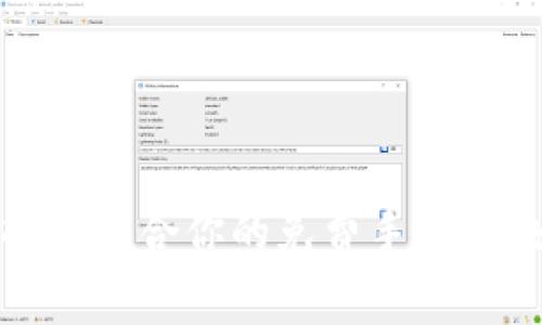 如何选择最适合你的免费手机区块链钱包