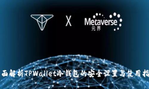 全面解析TPWallet冷钱包的安全设置与使用指南
