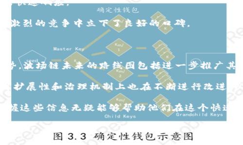 TPWallet：拥抱波场链的数字资产解决方案

在如今的数字资产世界，钱包的选择非常多样化，而TPWallet凭借其多链支持的特性，日渐受到用户的青睐。作为一款支持多种区块链的数字钱包，TPWallet为用户提供了存储和管理数字资产的便捷方案。那么，TPWallet是否支持波场链呢？本文将为您详细解答这个问题，同时也为您介绍TPWallet的功能、使用优势，以及波场链的相关特点。通过这一探索，我们将更加全面地理解这个数字资产工具及其应用价值。

波场链简介

波场（Tron）是一种基于区块链技术的智能合约平台，创建于2017年，旨在利用区块链技术实现去中心化的内容分发。波场链的设计理念是为了提高数字内容的自由度，并让内容创作者能够更好地掌握自己的收益。波场的生态系统涵盖了内容分享、数字资产交易、以及去中心化应用（DApp）等多个领域，致力于为用户提供更丰富的区块链应用体验。

在波场链上，用户可以通过TRC-20标准创建和发行代币，这种灵活的代币设计使得各类项目能够在波场链上蓬勃发展。随着去中心化金融（DeFi）和非同质化代币（NFT）的兴起，波场链的应用场景也逐渐扩大，吸引了越来越多的用户和开发者。

TPWallet的多链支持特点

TPWallet是一款移动端数字钱包，支持多种区块链的资产管理。它不仅适用于Ethereum、BNB Chain和Polygon等主流区块链，还能满足用户对波场链资产的管理需求。这种广泛的兼容性使得TPWallet成为用户管理不同类型数字资产的理想选择。

TPWallet的用户界面友好，操作流畅，即使是初学者也能快速上手。用户可以通过简单的步骤创建钱包、转账、交易以及参与各类区块链项目。同时，TPWallet还支持多种语言，方便不同地区的用户使用，体现了其全球化的愿景。

TPWallet是否支持波场链？

针对“TPWallet是否有波场链”的问题，答案是肯定的。TPWallet不仅支持波场链上的TRC-20代币，用户还可以方便地在钱包内管理和交易这些数字资产。这一特性使得波场用户能够轻松接入TPWallet，享受其提供的多元化服务，例如安全存储、便捷转账和丰富的DApp支持。

通过TPWallet，波场链用户能够无缝连接到波场生态系统，参与到去中心化金融、博彩、游戏等各类DApp中。这种便利性大大提高了用户的资产管理效率，提升了整个波场链生态的活跃度。

TPWallet的优势特点

除了支持波场链之外，TPWallet还拥有许多其他优势。首先，TPWallet采用了多重安全措施，包括私钥离线存储、指纹识别和面部识别等功能，保证用户资产的安全性。此外，TPWallet还采用了友好的UI设计，让用户在使用过程中享受到便捷和愉悦。

其次，TPWallet积极参与生态建设，定期推出各种活动和推广，鼓励用户探索更多的去中心化应用。通过这些活动，用户不仅能够获得额外的奖励，还可以体验到最新的区块链技术和应用场景，为其投资决策提供更多的灵感和视角。

使用TPWallet的注意事项

尽管TPWallet有诸多优点，但在使用过程中，用户仍需注意一些事项。首先，务必妥善备份您的私钥和助记词，这关系到您的资产安全。此外，建议定期检查钱包的更新，以确保您能够及时享受新功能和安全补丁。

其次，用户在参与交易和使用DApp时，应对市场行情有足够了解，避免因价格波动导致不必要的损失。在进行任何投资或交易之前，充分了解每个项目的背景、团队及其技术，实现明智的投资决策至关重要。

相关问题探讨

接下来，我们来讨论两个与TPWallet和波场链相关的问题：1）TPWallet如何提升用户体验？ 2）波场链的未来发展趋势是什么？

TPWallet如何提升用户体验？

TPWallet在用户体验方面下了不少功夫。首先，TPWallet不仅关注钱包的安全性与功能性，同时也在不断用户的操作流程。无论是创建钱包、充值、转账还是交易，用户都能轻松完成。这种简单易懂的设计理念让钱包对于新手更友好，同时也能满足资深用户的高需求。

其次，TPWallet还提供了一些贴心的服务和功能例如，一键交换、市场动态跟踪和资产一览等，帮助用户随时掌握自己的资产状况。这样的功能极大地方便了用户在纷繁复杂的市场中做出快速响应。

同时，TPWallet也通过定期的更新和用户反馈系统，持续提升产品。用户若在使用过程中遇到问题，可以通过客服得到及时的帮助和支持。这种互动不仅增强了用户信任，也为TPWallet在激烈的竞争中立下了良好的口碑。

波场链的未来发展趋势是什么？

作为一个快速发展的区块链项目，波场的未来充满了潜力。目前，波场链的用户基础和应用生态正在快速扩展，在去中心化应用的发展上，波场展现出了强大的生命力。根据行业的发展趋势，波场链未来的路线图包括进一步推广其DeFi应用、拓展与其他生态系统的协作、以及加强对NFT市场的支持。

越来越多的开发者和项目选择在波场链上建设自己的平台，这不仅为波场自身带来了增长，更为整个区块链行业注入了新的活力。同时，随着技术的进步和用户需求的多样化，波场链在可扩展性和治理机制上也在不断进行改进，以适应未来的市场需求。

总之，TPWallet作为一个支持波场链的多链钱包，为用户提供了极大的便利。而波场链本身也将随着技术进步和用户需求的变化，继续演进与发展。对于投资者和数字货币爱好者而言，掌握这些信息无疑能够帮助他们在这个快速变动的市场中，找到更适合自己的投资方向和策略。

TPWallet支持波场链？探索多链钱包的无限可能