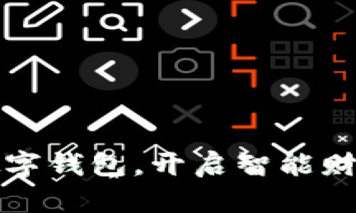 如何轻松链接数字钱包，开启智能财务管理的新篇章