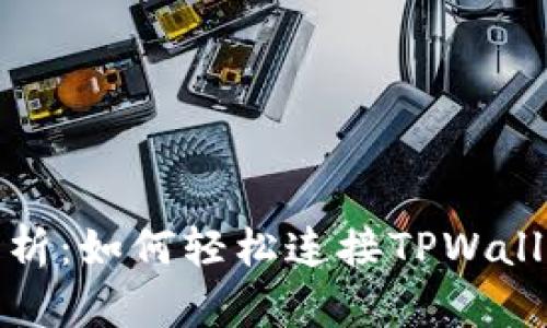 全面解析：如何轻松连接TPWallet网站
