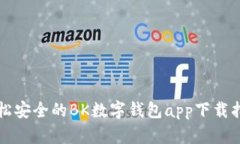 轻松安全的BK数字钱包ap