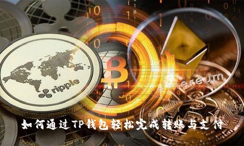 如何通过TP钱包轻松完成转账与支付