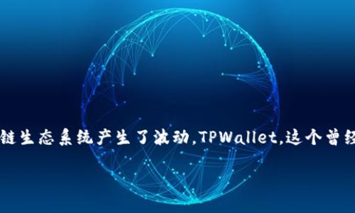 TPWallet崩溃的原因及应对策略

最近，TPWallet的崩溃引起了广泛的关注。许多用户因无法访问他们的资产而感到不安，事实上，这一事件不仅影响了用户的信心，也对整个区块链生态系统产生了波动。TPWallet，这个曾经给我们带来便利的钱包工具，如今却因技术故障而满目疮痍。我们来深入探讨一下这个事件发生的原因、用户应如何应对，以及未来可能的发展。

TPWallet崩溃：你需要知道的一切
