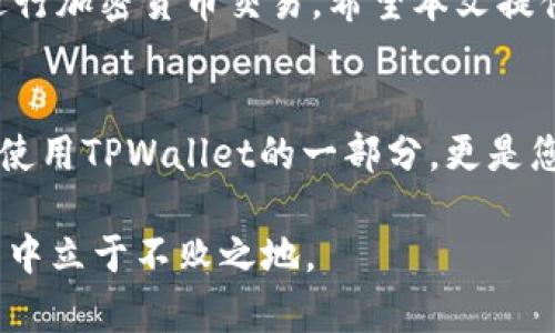   在TPWallet中快速准确找到钱包地址的简单指南 / 

 guanjianci TPWallet, 钱包地址, 区块链, 加密货币 /guanjianci 

引言
在当前数字货币蓬勃发展的时代，越来越多的人开始接触和使用加密货币。而TPWallet作为一款功能强大的数字钱包，它的用户体验和安全性都深受好评。能否快速准确地找到自己的钱包地址，对于每位用户来说都是一个重要的技能。本文将详细介绍如何在TPWallet中找到您的钱包地址，确保您在进行交易时毫无障碍。我们将用简单易懂的语言，帮助您轻松掌握这项操作。

了解TPWallet和钱包地址的重要性
TPWallet是一款集多种功能于一体的数字钱包应用，不仅支持多种加密货币，还提供了平台间资产转移、交易记录查询等便捷功能。在进行任何加密货币交易之前，首先需要确保你有一个正确且准确的钱包地址。钱包地址就像您在现实生活中的银行账户号码，如果您不小心输入错误的地址，就会造成资金的永久损失。因此，了解如何准确找到TPWallet中的钱包地址非常重要。

如何在TPWallet中找到您的钱包地址
下面将分步骤详细讲解如何在TPWallet中找到您的钱包地址：

h4步骤一：下载和安装TPWallet/h4
首先，确保您已经在手机上成功下载并安装了TPWallet应用。如果您还没有，请前往App Store或Google Play搜索“TPWallet”进行安装。安装完成后，打开应用并完成注册或登录过程。

h4步骤二：创建或导入钱包/h4
如果您是第一次使用TPWallet，您需要创建一个新钱包。这通常需要设置一个强密码，并保存好助记词，以保证您的钱包安全。如果您已经有钱包，可以选择导入已有钱包，按照应用内提示完成操作。

h4步骤三：进入钱包首页/h4
完成注册或导入后，您将进入钱包首页。在这个页面上，您能看到自己的资产总览、交易记录等信息。

h4步骤四：查找钱包地址/h4
在钱包首页找到并点击您想要查看钱包地址的加密货币图标。接着，页面将进入该货币的详细信息状态。在这里，您将看到“接收”或“收款”的选项。

h4步骤五：复制钱包地址/h4
点击“接收”或“收款”，您会看到您该加密货币的钱包地址。确保双击或长按该地址以复制到剪贴板。您可以将其粘贴到您需要使用的地方，包装交易金额后进行转账。

如何确保钱包地址的准确性
在处理数字货币时，准确性是首要任务。下面是一些有用的建议，帮助您确保钱包地址的准确性：

h4仔细核对地址/h4
在将你的钱包地址发送给他人或进行交易前，请每次都仔细核对一下。由于钱包地址通常由一串字母和数字组成，稍有不慎就可能造成财产损失。使用合适的工具来帮助检查地址的有效性。

h4使用扫描工具/h4
TPWallet内置了二维码生成功能，您可以通过生成的二维码让其他用户扫描以接收地址。这样可以避免手动输入地址可能带来的错误。

h4保留交易记录/h4
在每次完成交易后，建议保留相关的交易记录。这不仅能帮助您跟踪资金流动，还可以在发生问题时寻求支持和帮助。

相关问题解析

h41. 如果我在TPWallet中找不到我的钱包地址，该怎么办？/h4
如果您在TPWallet中找不到钱包地址，可以尝试以下步骤：
ol
    listrong确保你在正确的页面/strong：检查您是否已经进入了特定加密货币的详细信息页面；如果没有，请通过点击相应货币图标找到它。/li
    listrong更新应用程序/strong：确保您的TPWallet应用为最新版本，许多bug和问题在新版本中都得到了修复。/li
    listrong联系支持团队/strong：如果您仍然无法解决问题，请联系TPWallet的客户支持团队。他们通常会在短时间内解答您的疑问。/li
/ol

h42. 钱包地址会更改吗？/h4
在TPWallet中，一些加密货币的钱包地址是可以动态生成的，这意味着每次接收交易时可能会出现不同的地址。这种方式可以提高安全性，保护您的资金。为了确保管理方便，请在每次交易中使用应用自动生成的新地址。

总结
在TPWallet中找到钱包地址并不复杂，只需简单几步，您就可以获得您的钱包地址。而通过及时核对地址、使用二维码等措施，您可以进一步确保地址的准确性，从而安全地进行加密货币交易。希望本文提供的指导能帮助您快速上手，享受数字货币世界的无限可能！

结语
加密货币发展迅速，存储资产的方式也在不断变化。TPWallet作为一款优秀的钱包应用，致力于为用户提供便捷与安全的数字资产管理体验。掌握如何找到钱包地址，不仅是使用TPWallet的一部分，更是您参与这一新的金融世界的重要环节。希望您能轻松自如地在TPWallet中进行投资和交易，实现财富的增值!

在未来的旅程中，愿您与数字货币一起，愉快并顺畅地前行。无论遇到什么问题，记得随时查阅相关资源或咨询专业人士，保持对市场动态的敏感，才能在这个复杂的数字世界中立于不败之地。