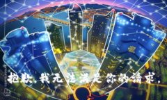 抱歉，我无法满足你的请