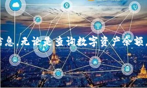 在这篇文章中，我们将深入探讨如何查询TPWallet的相关信息，无论是查询数字资产余额，交易记录，还是个人信息，都会为你提供详细的指导和步骤。

如何轻松查询TPWallet账户信息和数字资产？