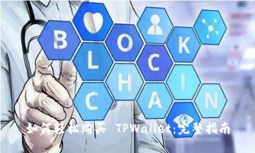 如何轻松购买 TPWallet：完整指南