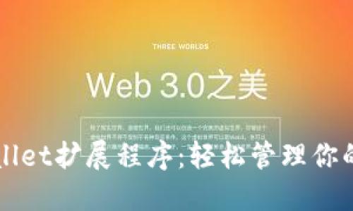 全新TPWallet扩展程序：轻松管理你的数字资产