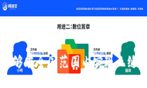 数字钱包何时全国通用

数字钱包,全国通用,支付便利性,未来趋势/guanjianci

引言：数字钱包的崛起

在现代生活中，数字钱包已经逐渐成为我们消费的一部分。从滴滴打车、外卖订餐到购物支付，数字钱包的出现在为我们的生活带来极大的便利。如今，越来越多的人选择将现金和传统银行卡抛在一边。而数字钱包是否能够在全国范围内通用，是一个关乎每位用户的热门话题。

什么是数字钱包

数字钱包，简单来说，就是一种存储、管理和使用电子货币的工具。它可以在智能手机上运行，用户只需下载相关应用程序，就能随时随地进行交易。与传统的支付方式相比，数字钱包的优势在于便捷、安全和高效。无论是在商店、网上购物，还是转账、支付账单，数字钱包都可以轻松实现。

数字钱包在中国的发展历程

中国的数字钱包市场发展迅速。早在2011年，阿里巴巴推出的支付宝便开始了数字支付的旅程。随后，腾讯的微信支付相继上线，迅速占领了社交支付市场。如今，支付宝和微信支付几乎占据了中国支付市场的绝大部分份额，用户的支付习惯也随之发生了根本性变化。

全国通用的可能性与现状

尽管数字钱包在各个城市和地区的使用非常普遍，但在全国范围内实现完全通用仍面临一些挑战。首先，不同地区的数字钱包服务提供商之间在支付协议和平台兼容性方面存在差异。一些小型支付应用在某些城市和地方可能遭遇“孤岛效应”，即只能在特定范围内使用，无法实现全国通用。

其次，从消费者的角度来看，不同的数字钱包应用种类繁多，而用户一般选择其中一或几种进行使用，形成了局部生态圈。这种现象导致，即使某一款数字钱包在一部分地区广受欢迎，其他地区的用户也可能并不熟悉或愿意使用。

全国通用数字钱包的必要性

想要实现数字钱包的全国通用，就必须考虑到以下几个方面：

ul
    listrong提升支付便利性：/strong用户在不同城市和地区旅行或生活，使用同一种数字钱包将大大减少转换各种支付工具的麻烦，无论是在大商场、便利店还是路边摊，便能顺畅完成交易。/li
    listrong促进经济发展：/strong全国范围内的数字钱包通用将为各类商家创造更大的市场机会，也可以提高消费者的消费意愿，进一步推动经济的增长。/li
    listrong培养支付安全意识：/strong通过全国通用的数字钱包，商家和用户能够形成更强的信任感，支付过程中出现的安全问题会得到更进一步的解决和关注。/li
/ul

未来数字钱包发展的趋势

从目前来看，数字钱包的未来发展可以从几个方向来思考：

ul
    listrong强强联合：/strong各大数字钱包巨头可能会进行合作，达成协议让各自的钱包能够相互兼容，实现全国通用的目标。/li
    listrong技术革新：/strong随着区块链，物联网等新技术的发展，数字钱包的技术底层有望更加安全、稳定，从而达成更方便的跨平台支付。/li
    listrong政策扶持：/strong政府方面也在积极推动数字货币的发展，未来可能出台一系列的支持政策，促进数字钱包的标准化和互通。/li
/ul

两个相关的问题

1. 为什么还有很多商家不接受数字钱包支付?

尽管数字钱包的便利性众所周知，但仍有部分商家拒绝接受数字钱包支付。这背后的原因可能包括：

ul
    listrong技术原因：/strong小型商家可能缺乏支付设备的支持，例如需要的POS机，增加了他们的运营成本。/li
    listrong安全顾虑：/strong某些商家对数字钱包的支付安全性抱有怀疑，认为可能会存在被盗刷等风险，因此选择保持传统支付方式。/li
    listrong用户需求：/strong在一些小型商铺或地方市场，顾客群体上主要还是使用现金进行交易，商家也不愿意冒险改变自己的支付方式。/li
/ul

2. 数字钱包的安全性如何保障？

安全性在数字钱包的发展中是一个不可忽视的问题。为了保障用户的资金安全，很多数字钱包平台采取了额外的安全措施，例如：

ul
    listrong双重认证：/strong有些平台在用户登录或大额交易时需要进行双重身份验证，确保是用户本人进行操作。/li
    listrong加密技术：/strong领先的数字钱包采用高强度的加密技术对用户的敏感信息进行保护，降低泄露的风险。/li
    listrong交易监控：/strong许多平台对交易进行实时监控，可以及时发现异常交易，并迅速采取措施。/li
/ul

总结

数字钱包的全面普及和全国通用，既依赖于市场的需求，也需要技术的进步与政策的支持。我们迫切希望，在不久的未来，数字钱包能够在全国范围内实现无缝连接，带来更多的便利与安全。同时，我们也肩负着提高个人及商家安全意识的重要职责，共同维护这个数字支付时代的健康发展。