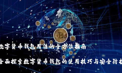 数字货币钱包用法的全方位指南

全面探索数字货币钱包的使用技巧与安全防护