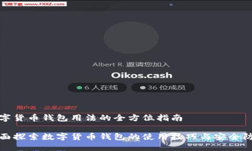 数字货币钱包用法的全方位指南

全面探索数字货币钱包的使用技巧与安全防护