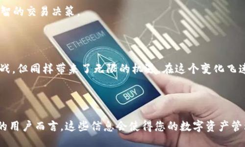 引言

在近几年的区块链热潮中，NFT（非同质化代币）以其独特的艺术性和投资价值广受关注。不管是虚拟艺术品还是数字藏品，NFT的崛起让很多人跃跃欲试。然而，在进行NFT交易、存储或转账时，很多用户都会关心一个重要的问题：我们提到TP Wallet（TP钱包）的NFT币需要多久才能到账呢？本文将带您详细探讨这个问题，提供一些实用的建议和信息。

生命中的NFT

NFT的魅力在于，它能够将数字作品以独特、不可替代的方式进行确权。每个人都可以在链上找到自己喜爱的艺术品、音乐、游戏道具等，甚至是某个特定时刻的数字记录。这种特性让NFT不仅仅是一个产品，更是一种生活方式，一种追求风格和个性的象征。

TP Wallet的基本介绍

TP Wallet 是一个多功能的数字钱包，它支持多种类型的加密货币和多种区块链。作为一个去中心化的钱包，TP Wallet 简单易用，适合各种用户进行日常的数字资产管理。该钱包还集成了DApp（去中心化应用），让用户能够更方便地参与NFT市场。

那么，当我们在TP Wallet上进行NFT币转账时，到底需要多少时间才能到账呢？这里有几个因素需要我们考虑。

转账时间的影响因素

实际上，NFT币到账的时间与多个因素有关，这些因素可能会影响您的交易确认速度。了解这些因素可以帮助您更好地规划您的交易活动。

h41. 区块链网络状况/h4

大多数NFT是基于以太坊、波卡、Binance Smart Chain等公链进行交易的。当网络繁忙时，交易的确认速度会受到影响。比如在NFT交易高峰期，甚至可能需要等待数小时才能看到到账记录。这时候，耐心和关注网络状态非常重要。

h42. 交易费用设置/h4

在您发起NFT转账时，设置的矿工费（即交易费用）也会影响交易的速度。相比于低费用的交易，高费用的交易通常会优先被记入区块。因此，为了加快NFT的到账速度，选择适当的费用非常关键。

h43. Token标准/h4

不同类型的NFT可能使用不同的代币标准（比如ERC-721、ERC-1155等）。不同的标准在处理速度和效率上可能存在差异，因此选择时也要考虑这方面的因素。

h44. 钱包安全性和处理时间/h4

在一些情况下，钱包本身的处理速度与安全性设置也可能会影响到账的时间。确保您的钱包是最新版本，且网络稳定，以避免因技术问题导致的延迟。

如何缩短NFT到账时间

为了解决用户在转账过程中可能遇到的延迟问题，以下是几个小建议，帮助您NFT的转账效率。

h41. 避免高峰期交易/h4

如果您知道某个特定时间段是NFT交易的高峰期，尽量避开这些时段进行交易。了解交易高峰期，可以通过一些区块链分析网站获取实时数据。

h42. 适当设置矿工费/h4

虽然较高的矿工费可能意味着支出有所增加，但在急需转账时，适当增加矿工费可以节省时间，让您的交易更快被确认。了解当前市场上推荐的矿工费水平，可以在执行前做出合理决策。

h43. 保持钱包更新/h4

确保您的TP Wallet是最新版本，可以让您享受到最新的功能和性能提升。同时，及时备份和安全处理您的钱包私钥，确保您的资产安全，也能避免不必要的时间浪费。

额外关注：NFT交易的安全性

在享受NFT交易带来的乐趣时，安全性绝不可忽视。尽管TP Wallet提供了较好的安全保障，但依旧有必要采取一些额外的措施，以确保资产安全。

h41. 不要随意泄露私钥和助记词/h4

私钥和助记词是您资产的唯一钥匙，绝不能泄露给第三方。保持这些信息的私密性，可以有效避免资金损失。

h42. 使用多重签名钱包/h4

如果您进行的是大额交易，可以考虑使用多重签名钱包。这样的钱包需要多个密钥进行交易确认，能够增加资产的安全性。

h43. 监测账户活动/h4

定期检查您的TP Wallet账户交易记录，确保没有未授权的交易。任何异常活动都应立即采取措施，比如更换助记词和私钥。

总结

关于NFT币提到TP Wallet需要的到账时间，受多方面因素影响。了解这些因素，并采取合理的措施，可以帮助您更快地完成交易。同时也要不忘提高安全意识，保护好自己的数字资产。希望今天的分享能帮助您更好地理解NFT转账的过程与注意事项，让您的投资之旅更加顺利。

可能相关的问题

问题1：怎样在TP Wallet中快速找到我购买的NFT？

a href=