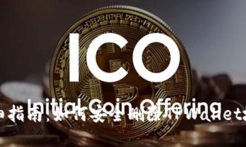 详细指南：如何安全删除TPWallet地址