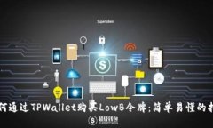 如何通过TPWallet购买LowB令