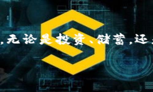    如何安全便捷地将数字货币支取到我的钱包  / 

 guanjianci  数字货币，支取，钱包，安全  /guanjianci 

 引言：数字货币的崛起与个人理财的变革 

 随着科技的发展，数字货币逐渐进入了我们的日常生活。比特币、以太坊等加密货币已经不再是少数人的玩物，而是成为了越来越多人投资和理财的重要工具。无论是作为资产增值的手段，还是为了在数字经济时代中获取参与感，数字货币都在以独特的方式改变着我们的经济观念。今天，我们就来聊聊如何将数字货币支取到个人钱包，这是每个投资者都应该掌握的基础技能。 

 第一步：了解数字钱包的种类 

 在开始之前，了解数字钱包的种类是非常重要的。数字钱包主要分为热钱包和冷钱包。热钱包是在线钱包，方便快捷，适合频繁交易；而冷钱包则是离线存储，安全性更高，适合长期保存。选择哪种钱包，完全取决于你对安全性和便利性的需求。 

 例如，如果你是一个常常需要参与交易的人，热钱包可能会更适合你；而如果你打算长时间持有资产，那么冷钱包会更能满足你的需求。通过这种方式，你可以更好地管理自己的财富，避免不必要的损失。 

 第二步：选择合适的交易平台 

 数字货币的交易平台就像是传统金融中的银行，选择一个可靠的平台至关重要。请注意以下几点：平台的信誉、手续费、用户体验以及是否符合当地法律法规等。这些因素都会影响你的交易体验，以及将数字货币支取到个人钱包的过程。 

 可以参考一些用户评论和专业评测，综合考虑后再做决定。不要急于行动，毕竟数字资产的安全性是最重要的。 

 第三步：注册账户并进行身份验证 

 在选择好交易平台后，接下来需要在平台注册一个账号。这一步骤通常需要提供一些个人信息，如电子邮箱、手机号码等。有些平台还会要求进行身份验证，以确保你是合法的用户。 

 虽然这些步骤可能会感觉繁琐，但实际上这是保护你的资金安全的重要环节。身份验证能够有效防止不法分子利用假冒身份进行交易，保障每一位用户的权益。 

 第四步：购买数字货币 

 注册并验证完成后，就可以在平台上购买数字货币了。选择你希望购买的币种，输入数量，确认订单即可。值得注意的是，市场波动较大，建议在购买前先了解一下市场行情，避免因盲目跟风而导致的损失。 

 购买时，你还可以设置止盈或止损，增加你的资金安全性。市场瞬息万变，适时调整策略才能立于不败之地。 

 第五步：将数字货币转入钱包 

 购买到数字货币后，可以将它转入你的数字钱包。找到交易平台的“提款”或“转账”选项，根据提示选择转出的币种和数量。接下来，输入你自己的钱包地址，这是一个非常重要的步骤，因为如果地址输入错误，资金可能会永久丢失。 

 一般建议你在第一次转账前，先进行小额测试转账，确保地址无误后再进行大额操作。安全第一，牢记这一原则。 

 第六步：确认交易状态 

 转账后，你需要在钱包中确认交易状态。虽然大多数交易会在几分钟内完成，但有时可能因为网络拥堵等原因而延迟。因此，耐心等待并定期查看交易状态是非常必要的。 

 一旦资金到账，务必及时检查钱包的余额，确保一切正常。如果发现任何异常，及时与交易平台联系进行处理。 

 第七步：安全存储与管理 

 将数字货币支取到个人钱包后，接下来的任务就是如何安全地管理和存储这些资产。无论是热钱包还是冷钱包，都有各自的安全注意事项。例如，热钱包应该定期更新安全设置，使用复杂的密码，启用双重验证；冷钱包则需要妥善存储，避免物理损坏和丢失。 

 此外，备份钱包信息也是不可或缺的一步。不少人或许会觉得自己不会遗忘这些信息，但在现实生活中，意外情况时有发生。为了资产安全，务必要提前做好这些准备。 

 常见问题解答 

h4 问题一：数字货币支取过程中可能遇到哪些问题？ /h4

 在支取数字货币到钱包的过程中，用户可能面临信息输入错误、网络问题、平台维护等多种情况导致交易延迟或失败。其中心理压力也不可忽视，毕竟资金的安全直接关乎个人利益。为了降低这些风险，最好提前了解交易平台的相关政策，特别是在高峰时段的网络承载能力。此外，保持耐心、定期登录平台查看状态也是非常重要的。 

h4 问题二：如何确保数字货币的长期安全？ /h4

 数字货币虽然方便，但其安全性问题也时刻困扰着投资者。确保长期安全的最佳方法是使用冷钱包进行资产管理，定期更新安全设置，并保持监控系统。如果对数字货币市场不够了解，建议寻求专业意见，或者加入一些社区，分享经验和信息。注意保持密码的复杂以及进行定期备份，这能有效防止意外丢失。 

 结束语：踏上数字货币的旅程 

 总结来说，将数字货币支取到个人钱包的过程虽然复杂，但一旦掌握了其中的技巧，就能更好地管理自己的资产。在这个数字经济时代，了解数字货币及其运作机制显得尤为重要。无论是投资、储蓄，还是参与使用，数字货币都将是未来不可避免的发展方向。希望每位投资者都能在这个充满机遇和挑战的市场中找到自己的定位，安全、理智地追逐财富的梦想。 

 数字世界充满未知，只有不断学习和适应变化，才能在未来的道路上走得更远。愿您在数字货币的旅程中，一切顺利！ 