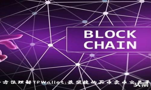 全方位理解TPWallet：最便捷的买币卖币交易平台