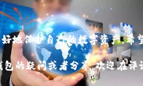 区块链钱包能存多少种币？全面解析多币种支持的优势

bianhao区块链钱包, 多币种支持, 数字货币分类, 安全性与便捷性/bianhao 

引言：了解区块链钱包的多种用途
随着区块链技术的迅猛发展，越来越多的人开始接触和使用数字货币。在这其中，区块链钱包作为存储和管理数字资产的重要工具，扮演着至关重要的角色。你是否曾想过，区块链钱包到底能存多少种币呢？
在本篇文章中，我们将深入探讨区块链钱包的多币种支持，分析其对用户的实际意义，并回答一些常见问题，为你提供更全面的理解。

一、区块链钱包的基础知识
首先，让我们来了解一下什么是区块链钱包。简单来说，区块链钱包是一种用于存储、发送和接收数字货币的工具。它并不“存储”数字货币本身，而是通过私钥和公钥的结合，确保你能够安全地访问和管理这些数字资产。
区块链钱包的类型主要分为三种：热钱包、冷钱包和硬件钱包。热钱包通常在线，可以随时快速访问，而冷钱包则是在离线状态下，安全性相对较高。硬件钱包是以物理设备形式存储私钥。每种类型的区块链钱包都有其独特的优势和使用场合。

二、区块链钱包支持的币种种类
区块链钱包可以支持各种不同类型的数字货币，包括但不限于比特币（BTC）、以太坊（ETH）、瑞波币（XRP）、莱特币（LTC）等。然而，这些仅仅是冰山一角，随着市场的不断变化，新兴的加密货币层出不穷。
实际上，许多现代区块链钱包都具备多币种支持的功能，可以一次性管理数十、数百、甚至数千种不同的币种。例如，一些知名的钱包像Trust Wallet和Exodus，这类钱包便是因其丰富的币种支持而受到用户喜爱。用户只需通过一个钱包，就可以轻松管理它们的多种虚拟资产，既方便又高效。

三、多币种支持的优势
选择一个支持多种数字货币的区块链钱包，所带来的优势可谓是不胜枚举。首先，它极大提高了用户的操作便利性。用户可以在同一个平台上查看和管理不同的数字资产，无需频繁更换钱包应用，避免了多个钱包带来的不便和安全隐患。
其次，多币种钱包通常支持更简单的交易。例如，你可以在钱包内直接交易不同的数字货币，省去了去中心化交易所或其他平台的麻烦，这对于新手用户尤其友好。同时，它们还常常提供实时市场数据和交易分析，用户能够第一时间掌握市场动态，及时做出反应。

四、安全性：一个永恒的话题
虽然多币种钱包给用户带来了方便，但是安全性——尤其是在存储多种不同币种时——依然是最需谨慎对待的方面。用户需要确保他们选择的钱包具备高水平的安全性，支持2FA（双因素身份验证）、加密加密和备份选项等安全措施。
选择知名的钱包提供商也是一大关键。资金安全是许多人应用数字货币最大的顾虑，选择一个有良好口碑的钱包，可以在一定程度上降低风险。使用时，用户还需保持警惕，避免点击来历不明的链接，并定期监控钱包的安全情况。

五、区块链钱包的使用小贴士
如果你是区块链钱包的新手，以下小贴士可能会对你有所帮助：
ul
    li选择适合你的钱包类型：根据你的需求选择热钱包、冷钱包或硬件钱包。/li
    li定期备份：务必定期备份你的私钥和钱包信息，以防丢失。/li
    li启用安全验证：开启双因素身份验证等安全功能，增加账户安全性。/li
    li保持软件更新：定期更新你的钱包软件，以获取最新的安全和功能更新。/li
/ul

常见问题解答

h4问题一：如何选择适合自己的区块链钱包？/h4
选择适合自己的区块链钱包实际上与个人的需求和使用习惯息息相关。首先，你需要明确自己主要交易的币种，以及你的使用频率。如果你只是偶尔进行一些小规模交易，那么热钱包可能更为便利；如果你打算长期持有或者涉及到大额交易，建议选择冷钱包来提高安全性。
其次，考虑一下你是否需要多币种支持。如果你持有多种数字货币的话，选择一个支持多币种的钱包显得尤为重要。此外，还要查看该钱包的用户评价、更新频率，以及客服支持情况，这些都可以反映出钱包的使用体验和安全性能。

h4问题二：多币种钱包在安全性上应该注意哪些事项？/h4
在使用多币种钱包时，安全性始终是首要考虑的因素。有几个重要的注意事项可以帮助提高安全性。
ul
    li选用知名的钱包服务商：选择那些经过大众检验，拥有良好口碑的服务商，可以降低风险。/li
    li定期更改密码：保持账户密码的定期更新，避免静态密码的使用。/li
    li保持软件更新：务必定期检查和更新你的钱包应用，确保你使用的是最新版本。/li
    li警惕网络钓鱼：绝对不要轻易点击不明链接，甚至是来历不明的消息，避免泄露信息。/li
/ul

结语：选择适合自己的区块链钱包，掌控自己的财富
综上所述，区块链钱包的多种支持无疑为用户提供了巨大的便利。在选择时，了解各种钱包的特点、优势及可能存在的风险，才能更好地保护自己的数字资产。希望通过本篇文章的介绍，你能对区块链钱包有更深入的认识，更加自信地掌控你的数字财富。

不妨在日常交易中尝试不同的钱包，找到最适合自己的方式，让你的数字货币之旅更加顺畅而愉快！如果你还有其他关于区块链钱包的疑问或者分享，欢迎在评论区留言讨论。