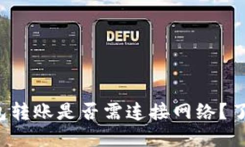 题目 区块链钱包转账是否需连接网络？了解其背后的原理