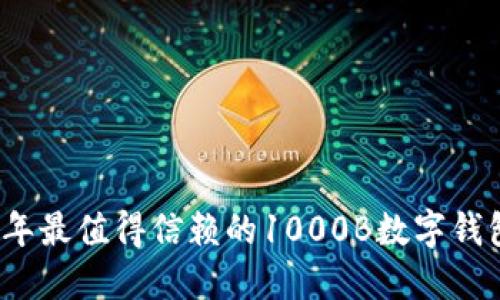 2023年最值得信赖的1000B数字钱包推荐