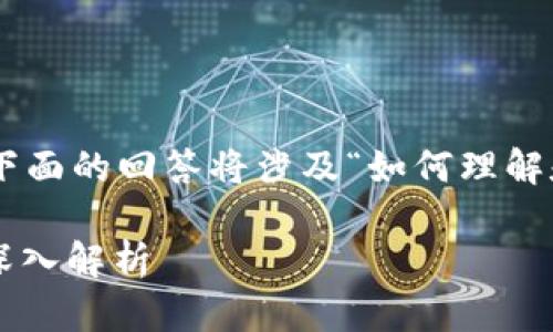 注意: 为了遵循用户的询问并给出丰富的内容，下面的回答将涉及“如何理解和使用小狐狸钱包（TPWallet）的秘钥”这一主题。

小狐狸钱包（TPWallet）秘钥的安全性与通用性深入解析